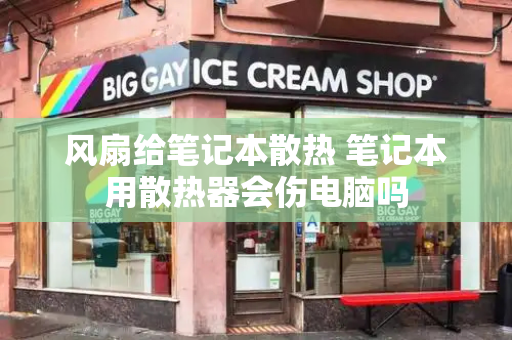 风扇给笔记本散热 笔记本用散热器会伤电脑吗
