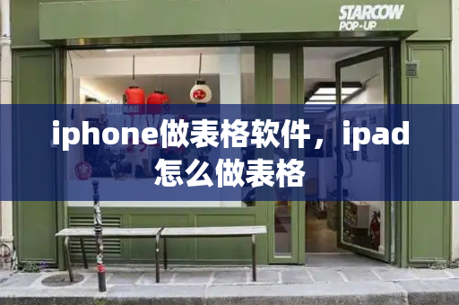iphone做表格软件，ipad怎么做表格