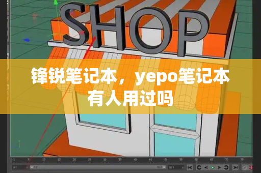 锋锐笔记本，yepo笔记本有人用过吗