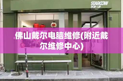 佛山戴尔电脑维修(附近戴尔维修中心)