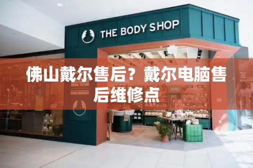 佛山戴尔售后？戴尔电脑售后维修点-第1张图片-星选测评