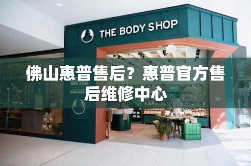 佛山惠普售后？惠普官方售后维修中心-第1张图片-星选测评