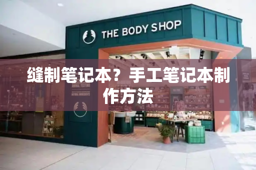 缝制笔记本？手工笔记本制作方法