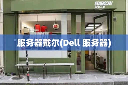 服务器戴尔(Dell 服务器)-第1张图片-星选测评