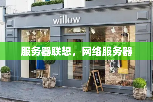 服务器联想，网络服务器
