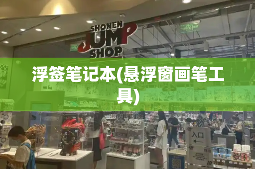 浮签笔记本(悬浮窗画笔工具)
