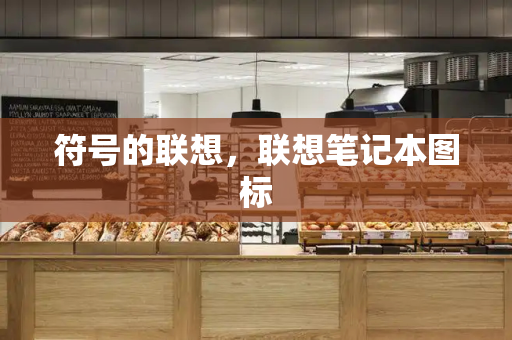 符号的联想，联想笔记本图标