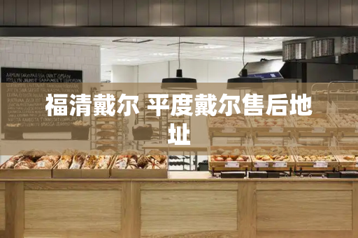 福清戴尔 平度戴尔售后地址-第1张图片-星选测评