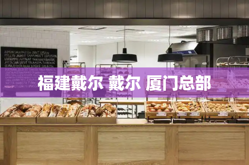福建戴尔 戴尔 厦门总部