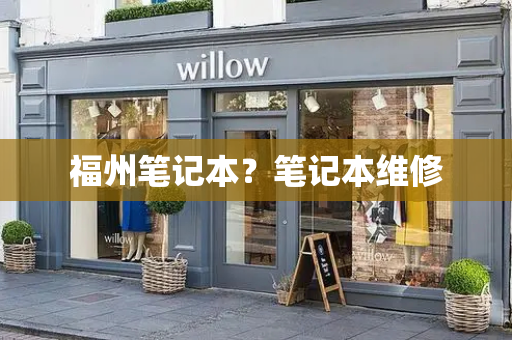 福州笔记本？笔记本维修