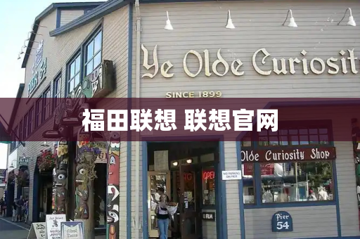 福田联想 联想官网