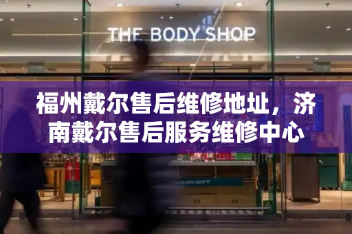 福州戴尔售后维修地址，济南戴尔售后服务维修中心-第1张图片-星选测评