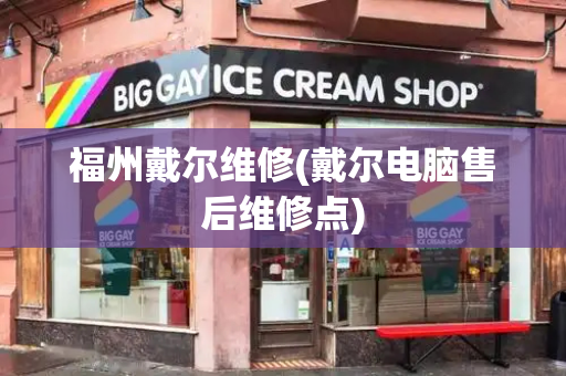 福州戴尔维修(戴尔电脑售后维修点)
