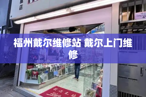 福州戴尔维修站 戴尔上门维修