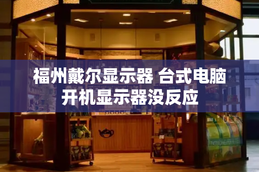 福州戴尔显示器 台式电脑开机显示器没反应