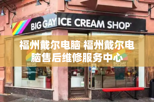 福州戴尔电脑 福州戴尔电脑售后维修服务中心