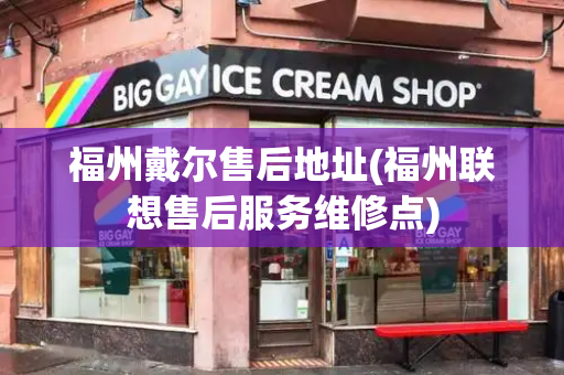 福州戴尔售后地址(福州联想售后服务维修点)