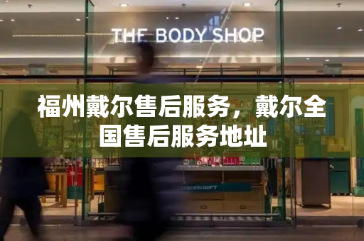 福州戴尔售后服务，戴尔全国售后服务地址