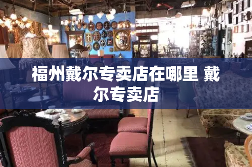 福州戴尔专卖店在哪里 戴尔专卖店