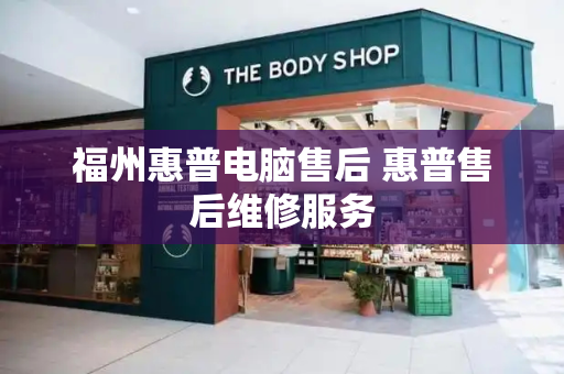 福州惠普电脑售后 惠普售后维修服务