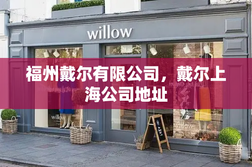 福州戴尔有限公司，戴尔上海公司地址