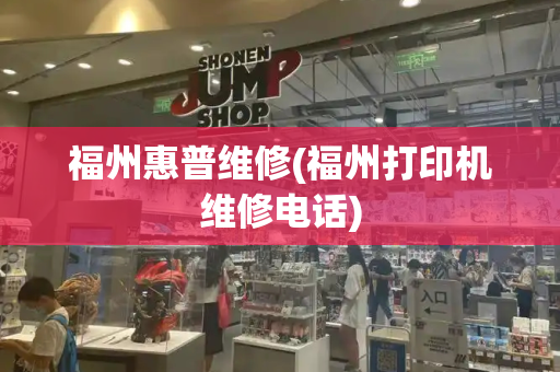 福州惠普维修(福州打印机维修电话)