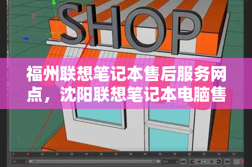 福州联想笔记本售后服务网点，沈阳联想笔记本电脑售后服务网点