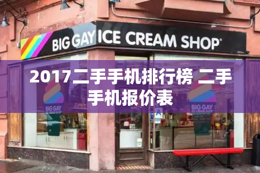 2017二手手机排行榜 二手手机报价表-第1张图片-星选测评