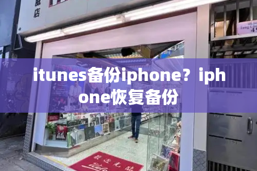 itunes备份iphone？iphone恢复备份