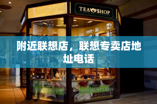 附近联想店，联想专卖店地址电话