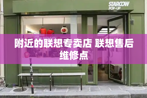 附近的联想专卖店 联想售后维修点