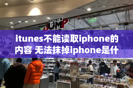 itunes不能读取iphone的内容 无法抹掉iphone是什么原因