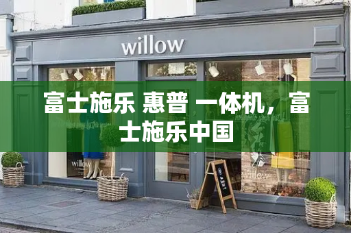 富士施乐 惠普 一体机，富士施乐中国