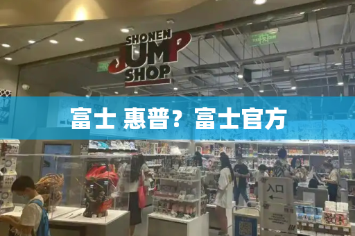 富士 惠普？富士官方