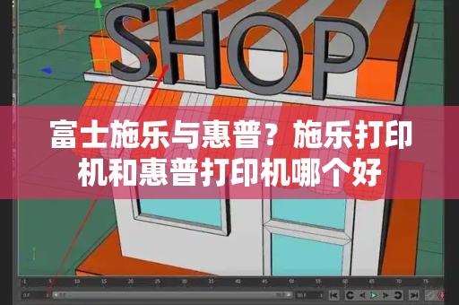 富士施乐与惠普？施乐打印机和惠普打印机哪个好-第1张图片-星选测评