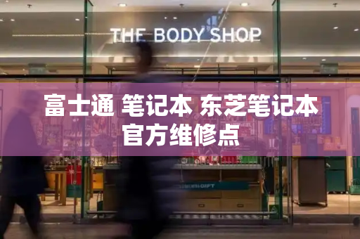 富士通 笔记本 东芝笔记本官方维修点