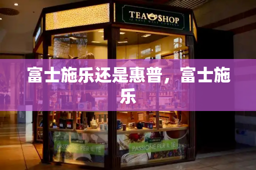 富士施乐还是惠普，富士施乐