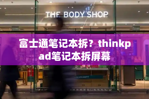 富士通笔记本拆？thinkpad笔记本拆屏幕