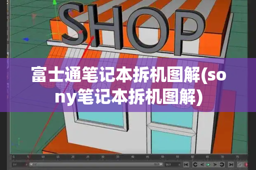 富士通笔记本拆机图解(sony笔记本拆机图解)