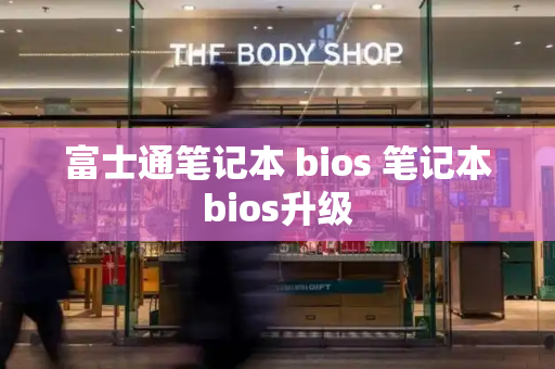 富士通笔记本 bios 笔记本bios升级