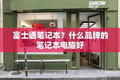 富士通笔记本？什么品牌的笔记本电脑好