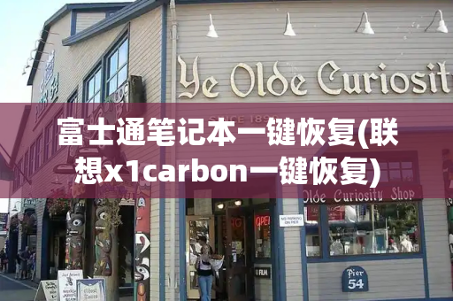 富士通笔记本一键恢复(联想x1carbon一键恢复)