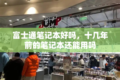 富士通笔记本好吗，十几年前的笔记本还能用吗
