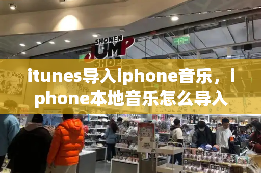 itunes导入iphone音乐，iphone本地音乐怎么导入-第1张图片-星选测评