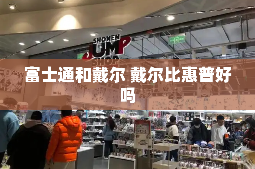 富士通和戴尔 戴尔比惠普好吗