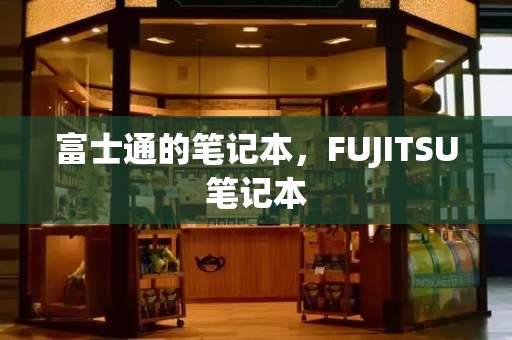 富士通的笔记本，FUJITSU笔记本