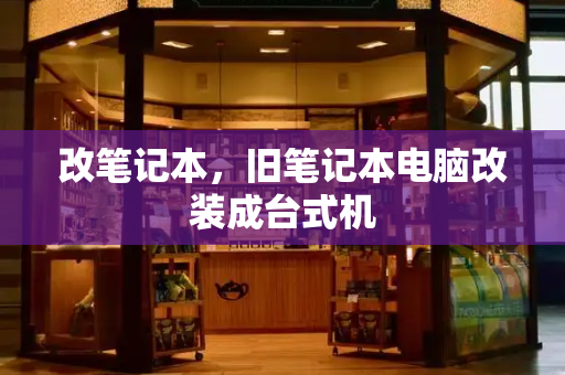 改笔记本，旧笔记本电脑改装成台式机-第1张图片-星选测评