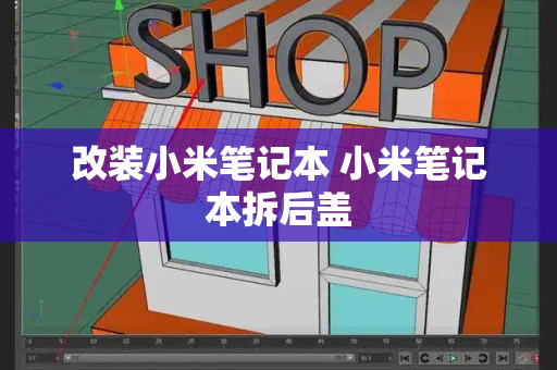 改装小米笔记本 小米笔记本拆后盖-第1张图片-星选测评