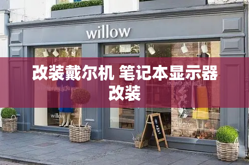 改装戴尔机 笔记本显示器改装