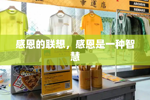 感恩的联想，感恩是一种智慧